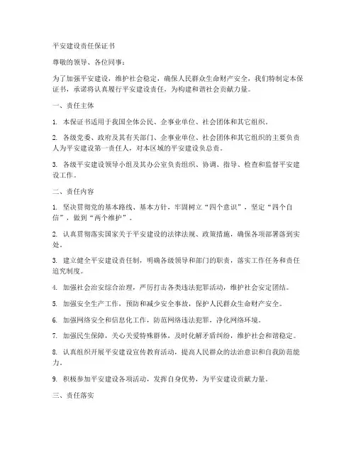 平安建设责任保证书