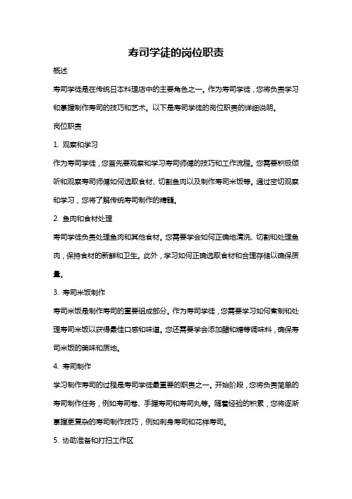 寿司学徒的岗位职责