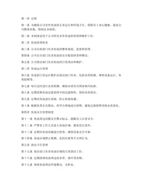 公司室外鱼池管理制度