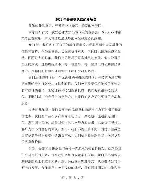 2024年会董事长致辞开场白