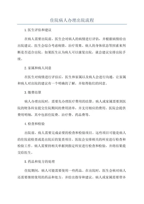 住院病人办理出院流程