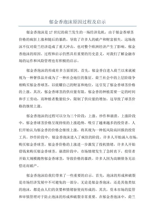 郁金香泡沫原因过程及启示