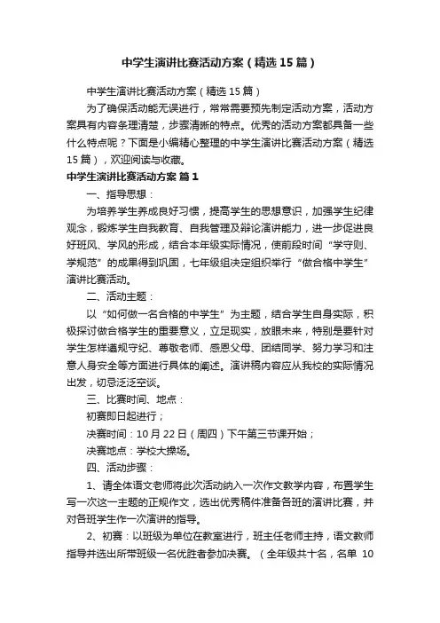 中学生演讲比赛活动方案（精选15篇）