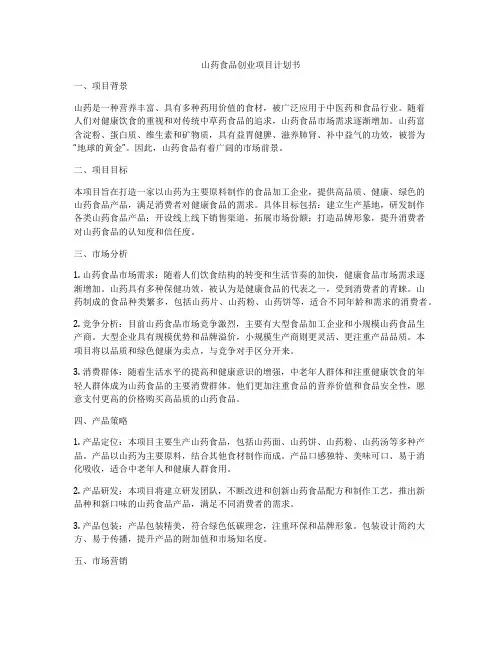山药食品创业项目计划书