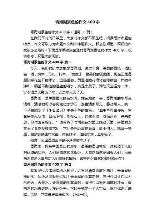青海湖景色的作文400字（通用53篇）