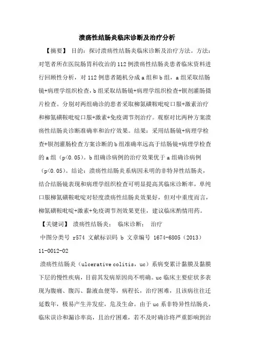 溃疡性结肠炎临床诊断及治疗分析