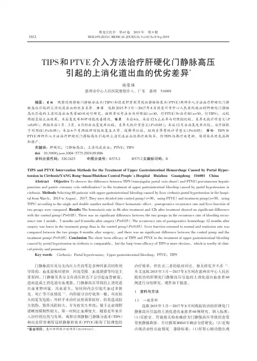 TIPS 和PTVE 介入方法治疗肝硬化门静脉高压引起的上消化道出血的优劣差异