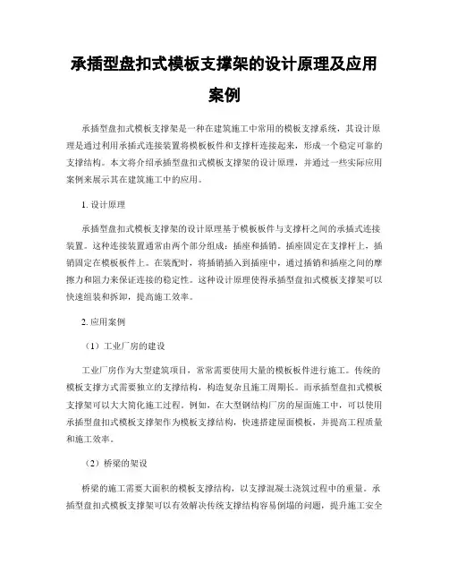 承插型盘扣式模板支撑架的设计原理及应用案例