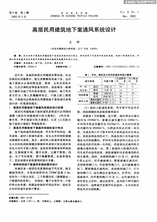 高层民用建筑地下室通风系统设计