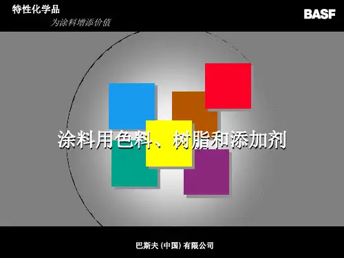 BASF涂料用色料·树脂和添加剂