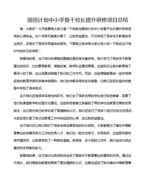 国培计划中小学骨干校长提升研修项目总结