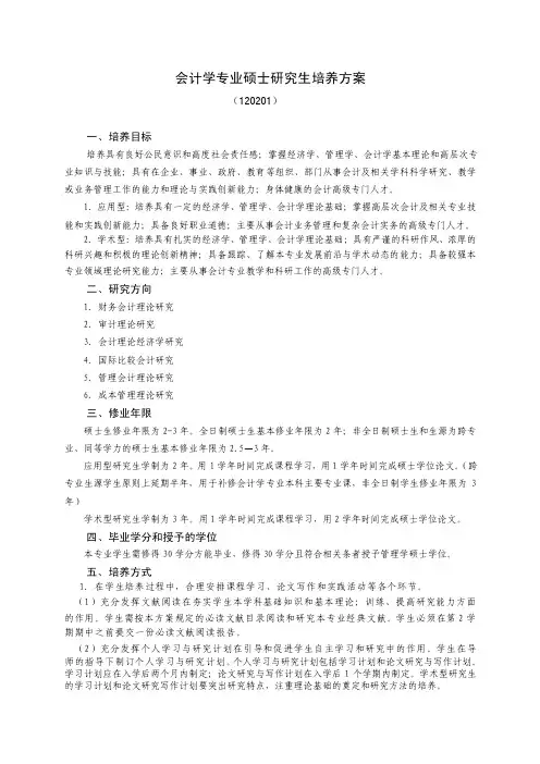 120201会计学专业硕士研究生培养方案-东北师范大学研究生院