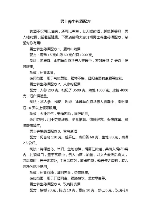 男士养生药酒配方