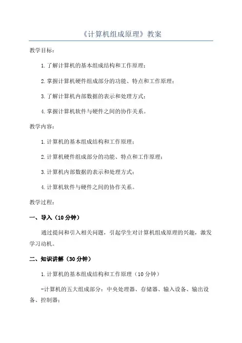 《计算机组成原理》教案