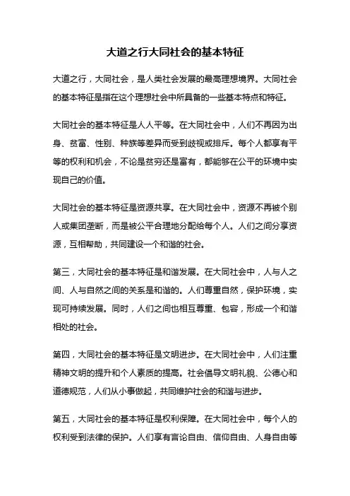 大道之行大同社会的基本特征