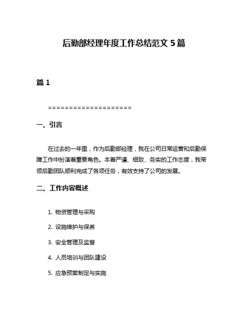 后勤部经理年度工作总结范文5篇
