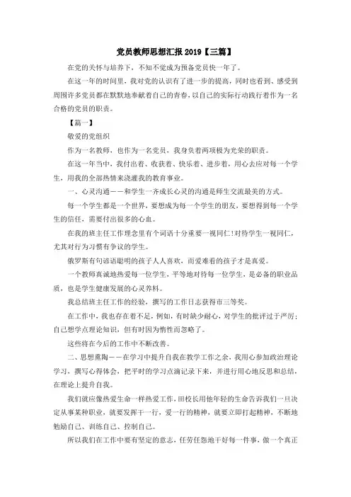 最新-党员教师思想汇报2019【三篇】 精品
