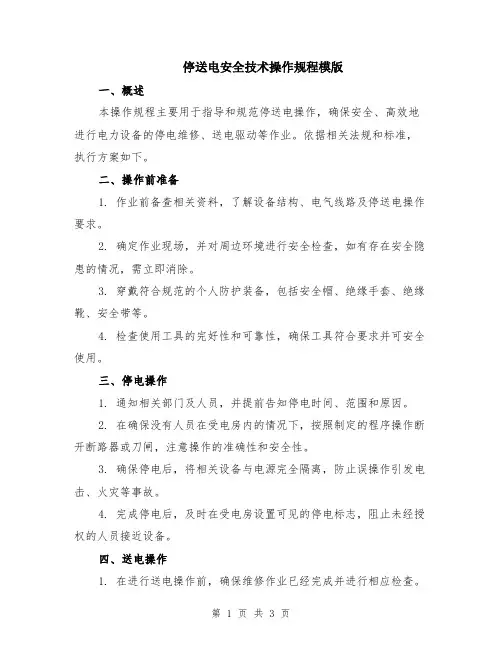 停送电安全技术操作规程模版