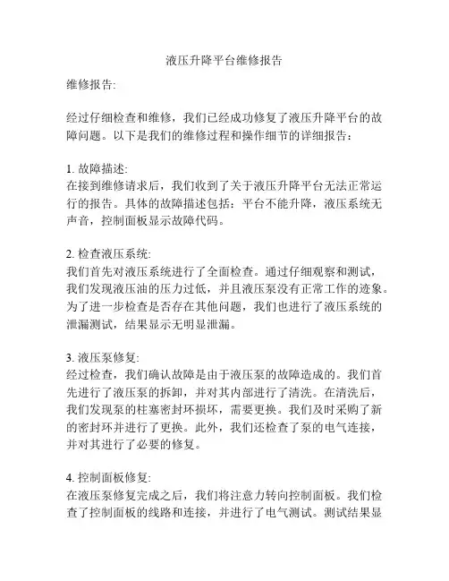 液压升降平台维修报告