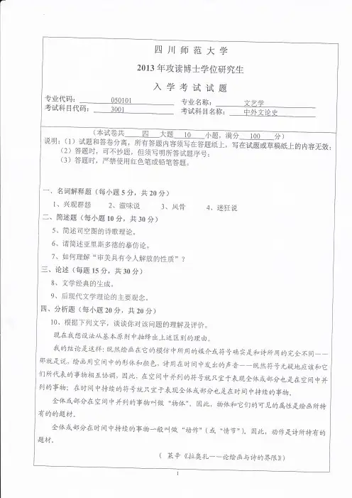 四川师范大学3001中外文论史2013年考博真题／博士研究生入学考试试题