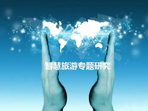 智慧旅游专题研究0205