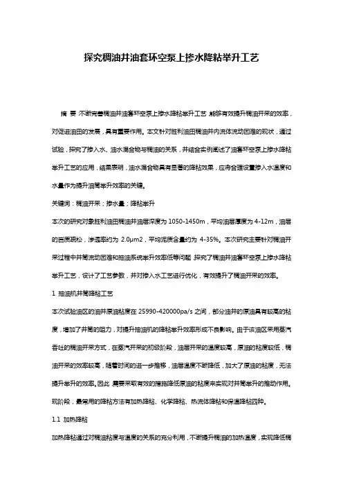 探究稠油井油套环空泵上掺水降粘举升工艺