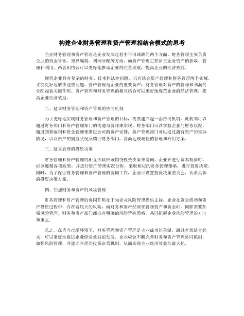 构建企业财务管理和资产管理相结合模式的思考