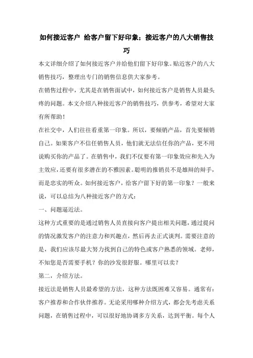 如何接近客户 给客户留下好印象;接近客户的八大销售技巧