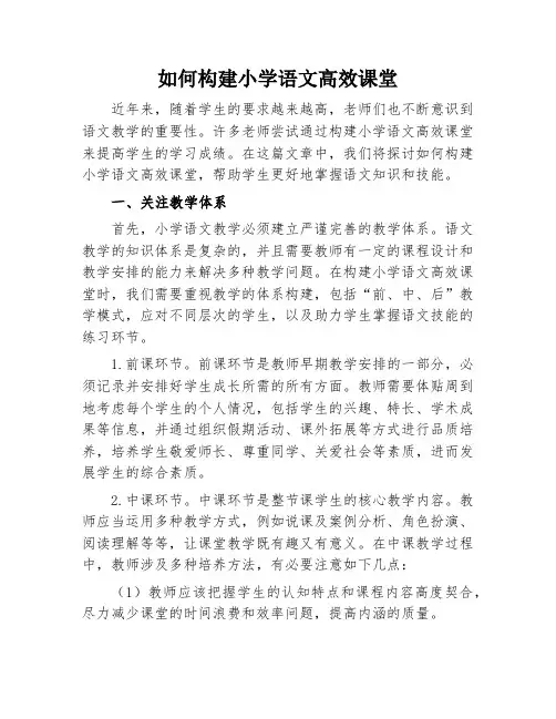 如何构建小学语文高效课堂
