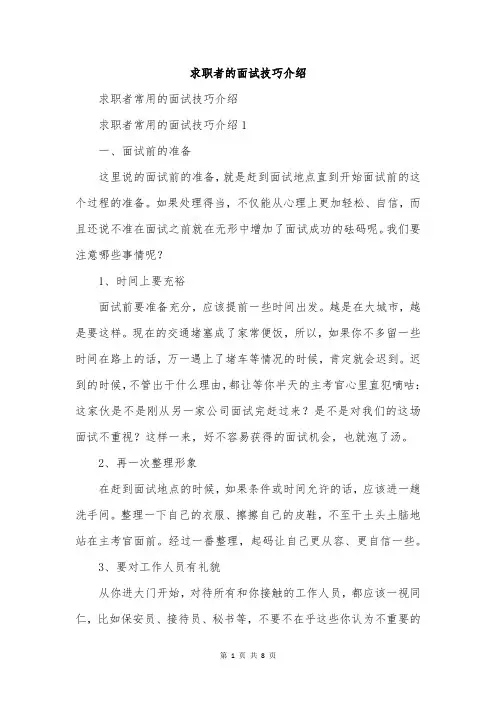 求职者的面试技巧介绍