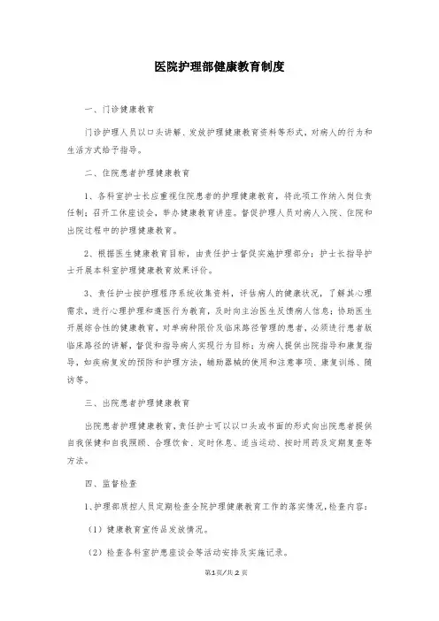 医院护理部健康教育制度