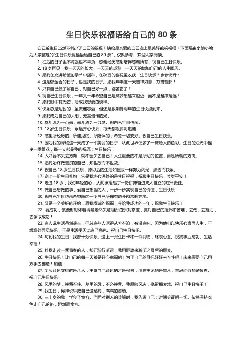生日快乐祝福语给自己的80条