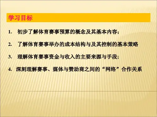 体育赛事策划和管理第五章 体育节事财务管理共35页PPT资料