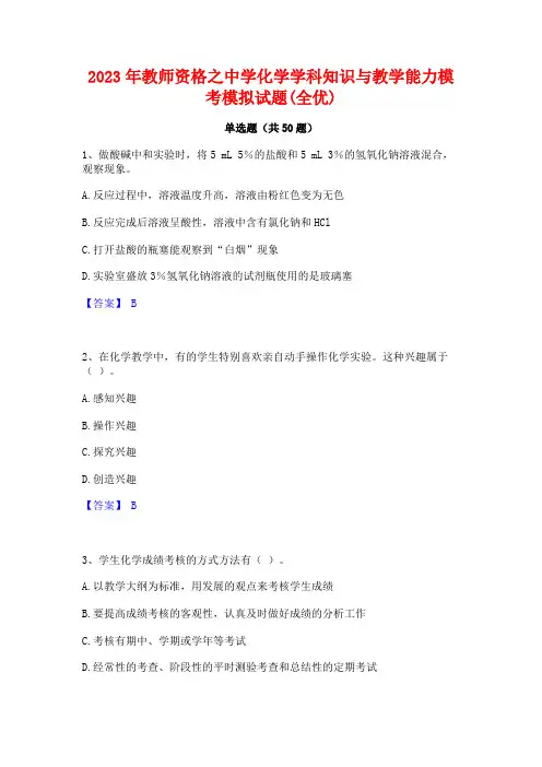 2023年教师资格之中学化学学科知识与教学能力模考模拟试题(全优)