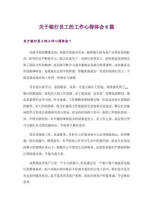 关于银行员工的工作心得体会6篇