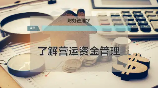 了解营运资金管理