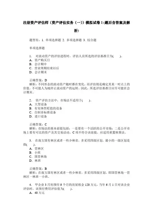 注册资产评估师(资产评估实务(一))模拟试卷1(题后含答案及解析)