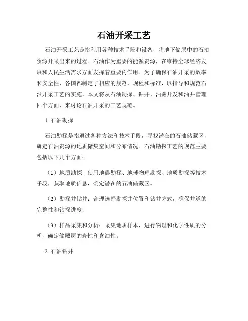 石油开采工艺