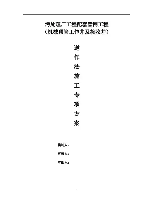 机械顶管工作井及接收井逆作法施工方案