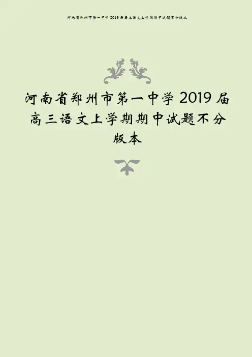 河南省郑州市第一中学2019届高三语文上学期期中试题不分版本