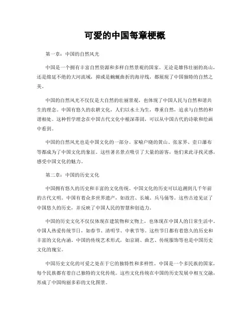 可爱的中国每章梗概