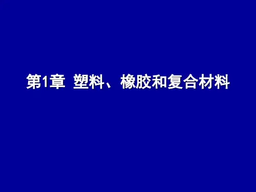 1-塑料、橡胶和复合材料解析