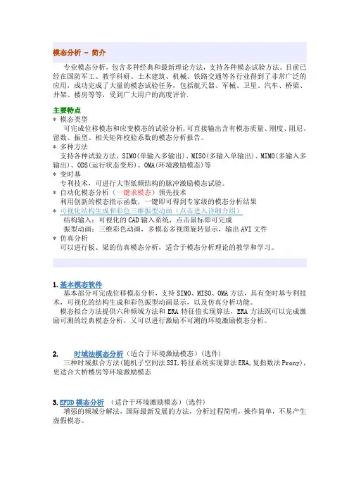 模态分析多种方法