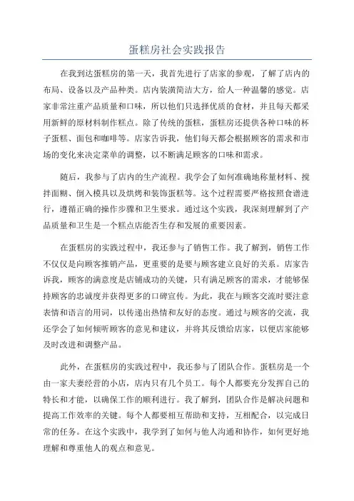 蛋糕房社会实践报告