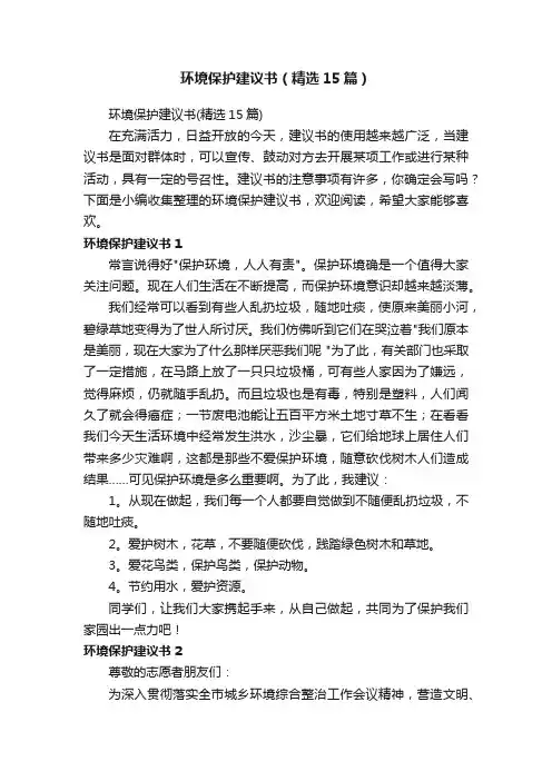环境保护建议书（精选15篇）