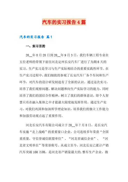 汽车的实习报告4篇