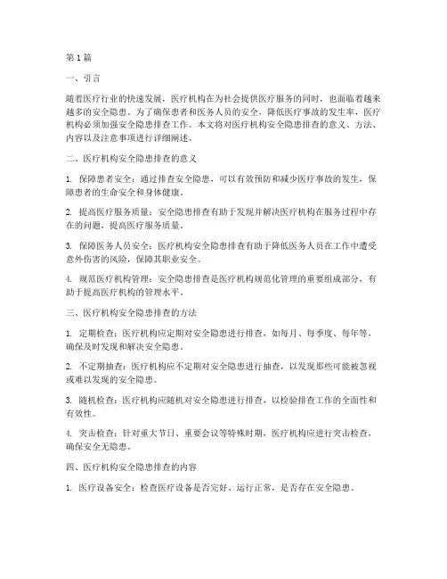 医疗机构安全隐患排查(3篇)