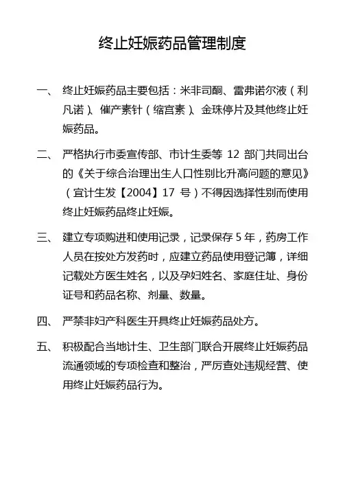 终止妊娠药品管理制度