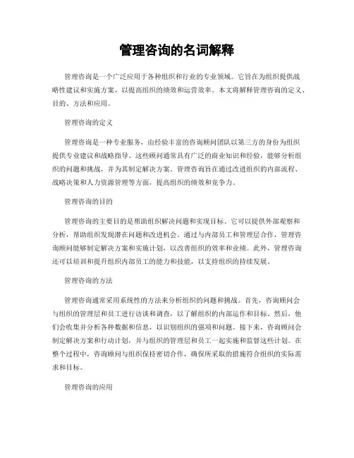 管理咨询的名词解释