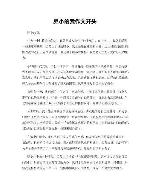 胆小的我作文开头